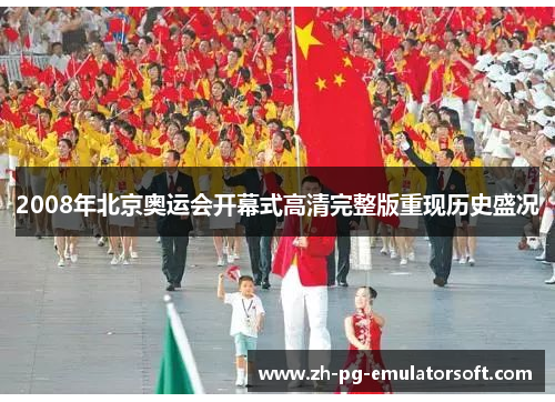 2008年北京奥运会开幕式高清完整版重现历史盛况 2008年北京奥运会开幕式高清完整版重现历史盛况