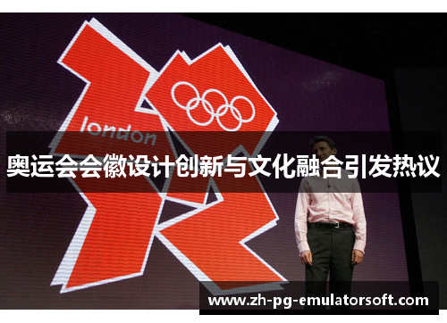 奥运会会徽设计创新与文化融合引发热议