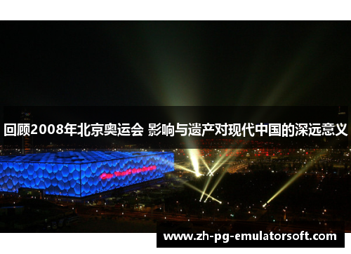 回顾2008年北京奥运会 影响与遗产对现代中国的深远意义