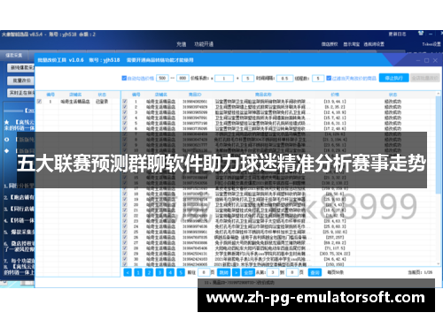 五大联赛预测群聊软件助力球迷精准分析赛事走势