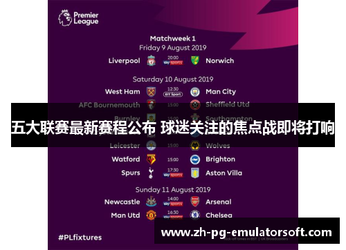 五大联赛最新赛程公布 球迷关注的焦点战即将打响
