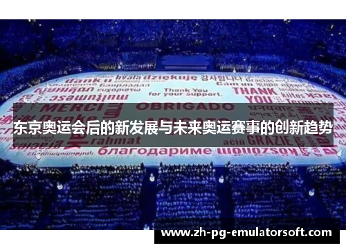 东京奥运会后的新发展与未来奥运赛事的创新趋势