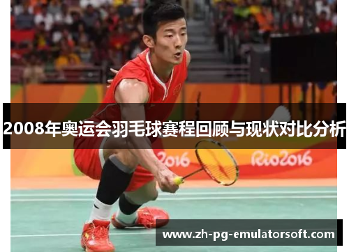 2008年奥运会羽毛球赛程回顾与现状对比分析