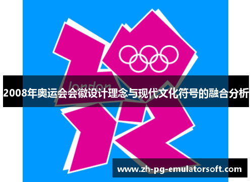 2008年奥运会会徽设计理念与现代文化符号的融合分析