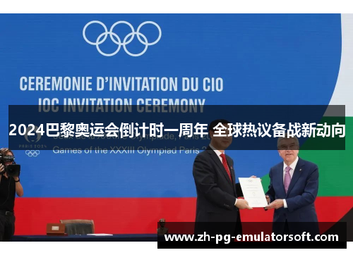 2024巴黎奥运会倒计时一周年 全球热议备战新动向