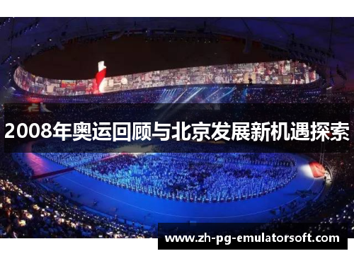 2008年奥运回顾与北京发展新机遇探索