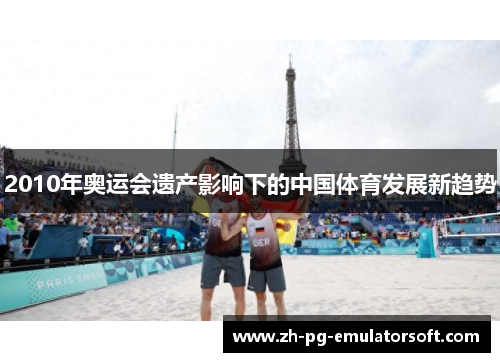 2010年奥运会遗产影响下的中国体育发展新趋势