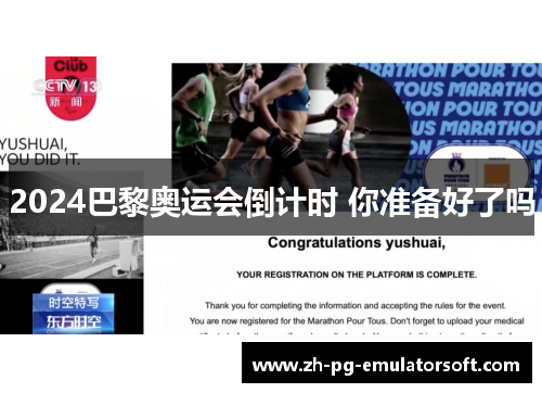 2024巴黎奥运会倒计时 你准备好了吗