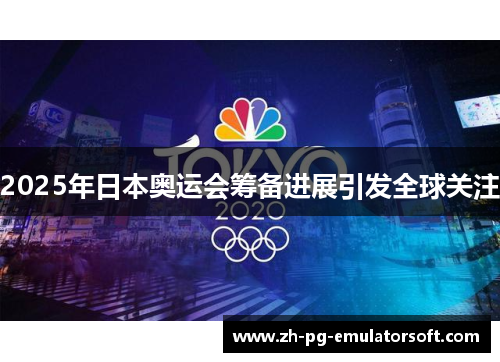 2025年日本奥运会筹备进展引发全球关注