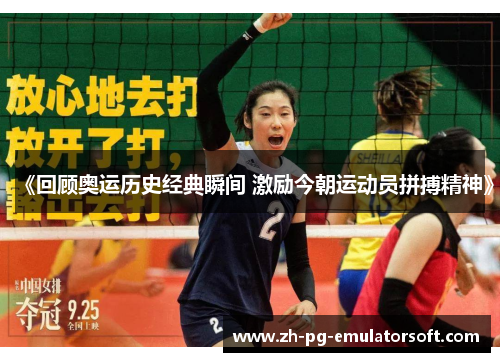 《回顾奥运历史经典瞬间 激励今朝运动员拼搏精神》