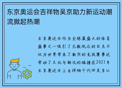 东京奥运会吉祥物吴京助力新运动潮流掀起热潮