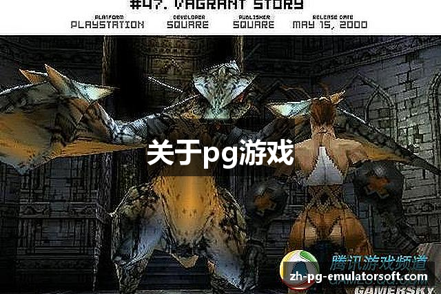 关于pg游戏