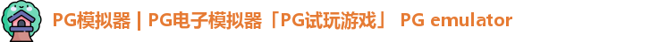 pg游戏